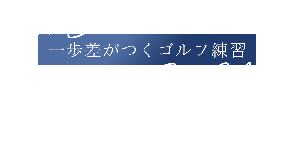 一歩差がつくゴルフ練習
